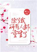 除了我所有人都重生了好看吗