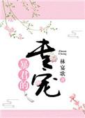 暴君的专宠by林宴歌讲了什么