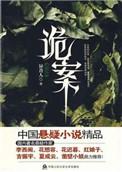 诡案一科有后续吗