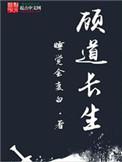 顾道长生是什么类型的