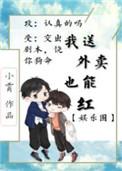 我送外卖竟也能红txt书包网