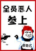 全员恶人参上笔趣阁