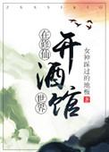 修仙不如开酒馆 百度
