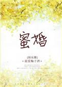 蜜婚后朱静怡