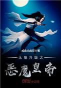 恶魔 无限