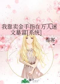 我靠金手指走上修真界巅峰