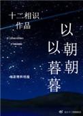 以以朝朝以暮暮