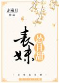 表妹怂且甜百度