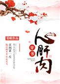心肝肉无防盗笔趣阁
