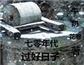 七零年代过好日子书包网