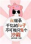我继承了千亿资产动漫