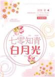 七零知青白月光清涴的