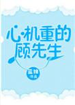 心机重的顾先生无错版