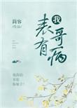 我的表哥有病