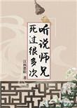 听说师兄死过很多次男主是谁