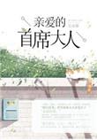 亲爱的林首席在线阅读