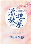 流放边关种田致富搞建免费阅读