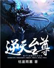逆天至尊漫画