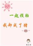 短剧我投胎成一只描