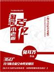 淘宝百亿小老板类似文