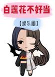 白莲花不好当晋江文学城
