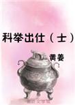 科举出仕士by黄姜
