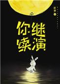 你继续我们后面要讲什么