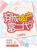 穿成破产女总裁怎么办?