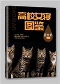 高校女寝图鉴盛世爱