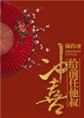 给前任他叔冲喜目录
