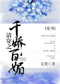 清穿之千娇百媚(穿书)晋江