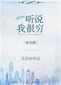 听说我很穷结局