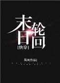 快穿末日轮回by黑松露可可