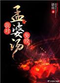 孟婆汤说的话