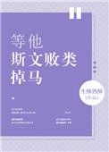 等他斯文败类掉马_生酥熟酥
