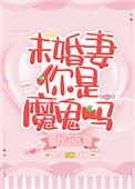 未婚妻你是魔鬼吗盘