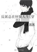 反派总在怀疑人生穿书