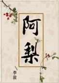 阿梨粤本名