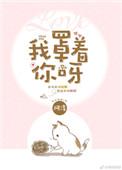 我罩着你呀完结番外txt