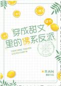 穿成甜文里的佛系反派明希印少臣
