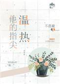 他的指尖温热书包网全文阅读