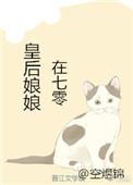 皇后娘娘在七零空煜锦