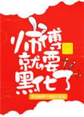 师父就要黑化了炫书网