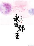 永昭郡主_桐盏