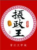 摄政王txl