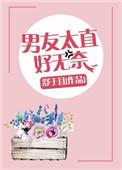 男友太直男了怎么办