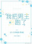 我把男主反派养歪了在线阅读