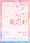 桃花绚烂时 袖侧
