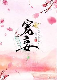 宠妾电影免费观看