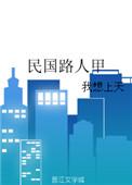 民国路人甲笔趣阁